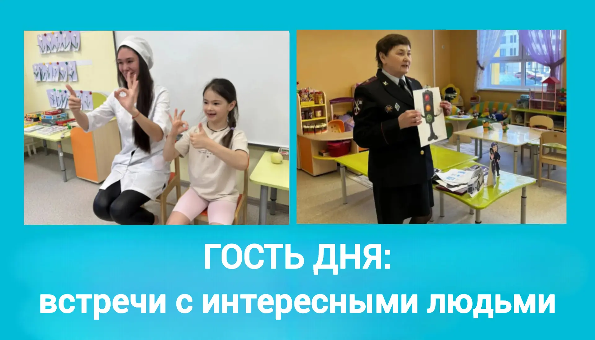 👩‍⚕️👩‍✈️В рамках проекта "Гость дня" состоялись интересные и познавательные встречи!  🔶️Группу «Креп