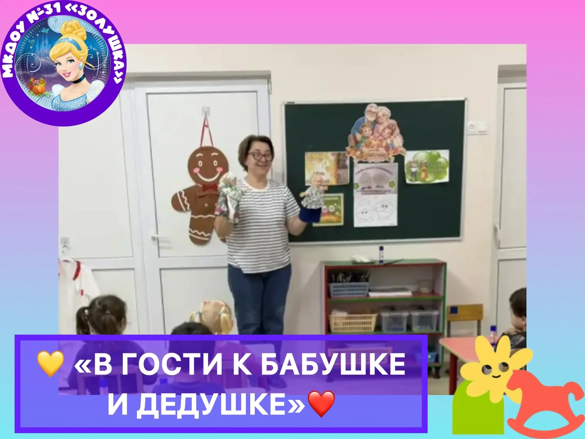 💛 «В гости к бабушке и дедушке»
