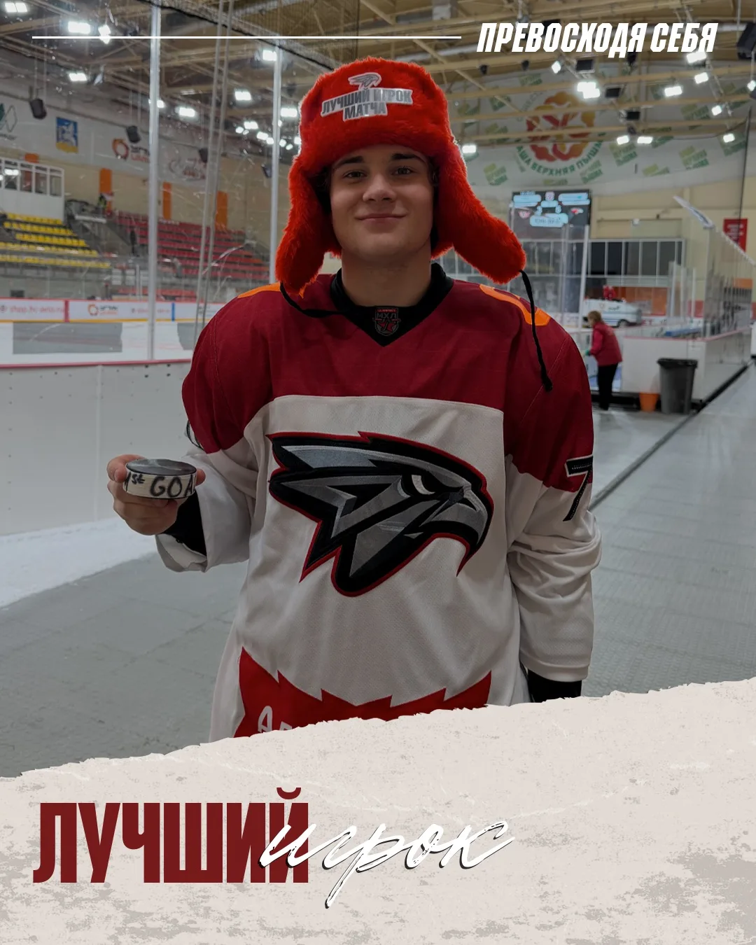 Дебютный гол в МХЛ — и сразу шапка лучшего игрока матча 🤭