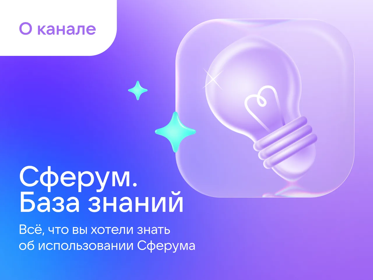 Представляем Базу знаний о Сферуме!