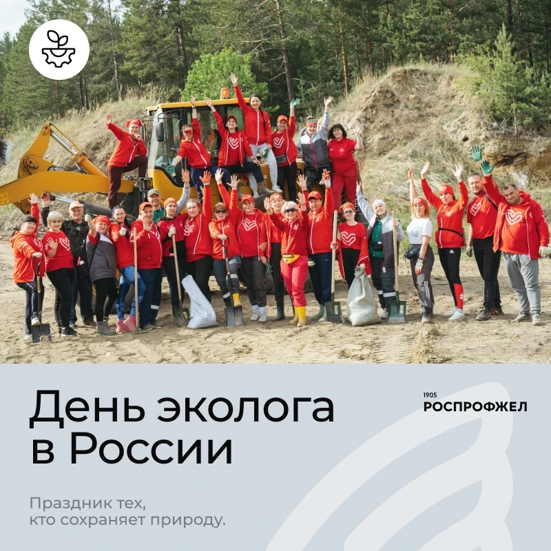 С Днем эколога!

Сегодня в России отмечают День эколога — праздник тех, кто заботится о природе — пр
