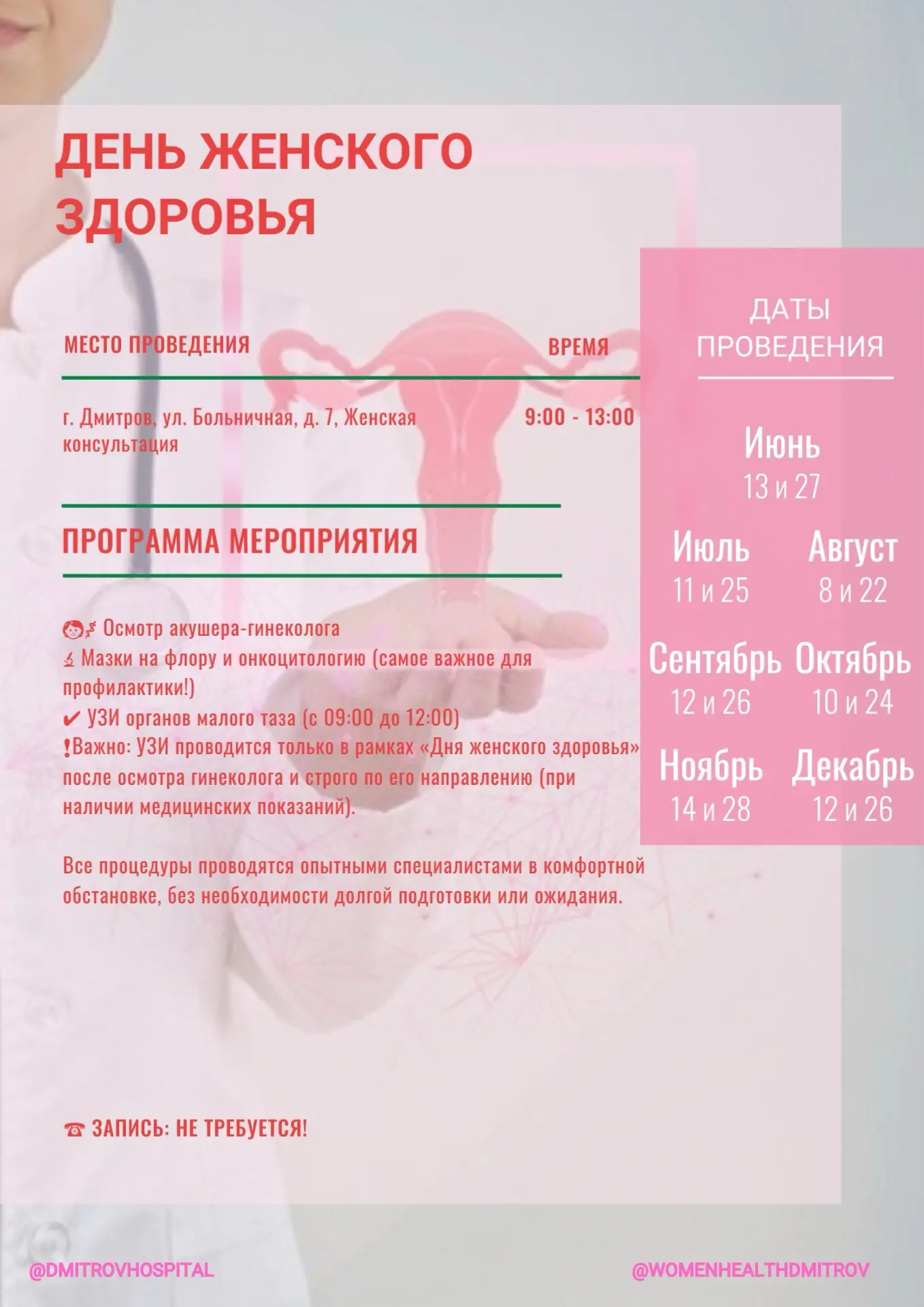 🌸День женского здоровья в Дмитрове

👩25 июля, в субботу, Женская консультация Дмитровской больницы