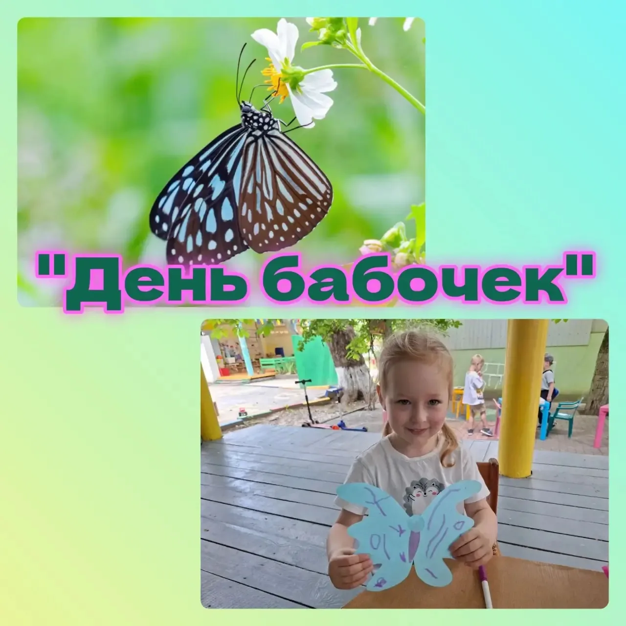 🦋 День бабочек! ✨
Ребята превратились в настоящих исследователей природы! 
Сегодня , 19 июня день п
