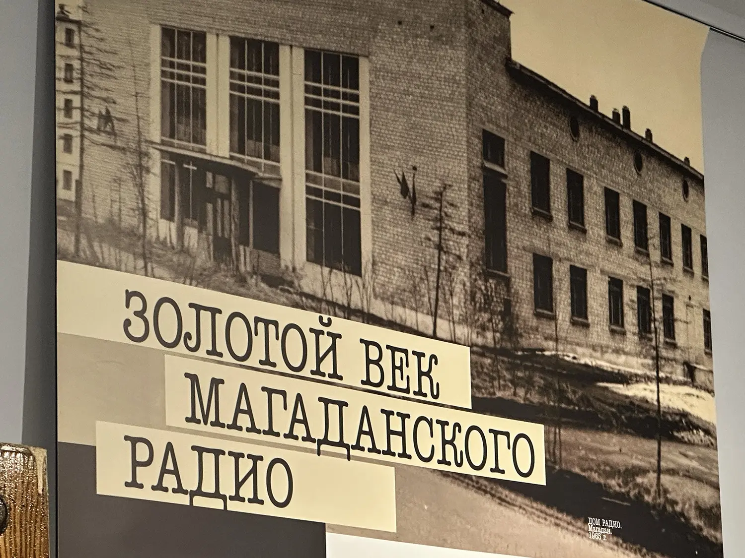 ✨В Магаданском областном краеведческом музее начала работу новая выставка «Говорит Магадан», посвяще