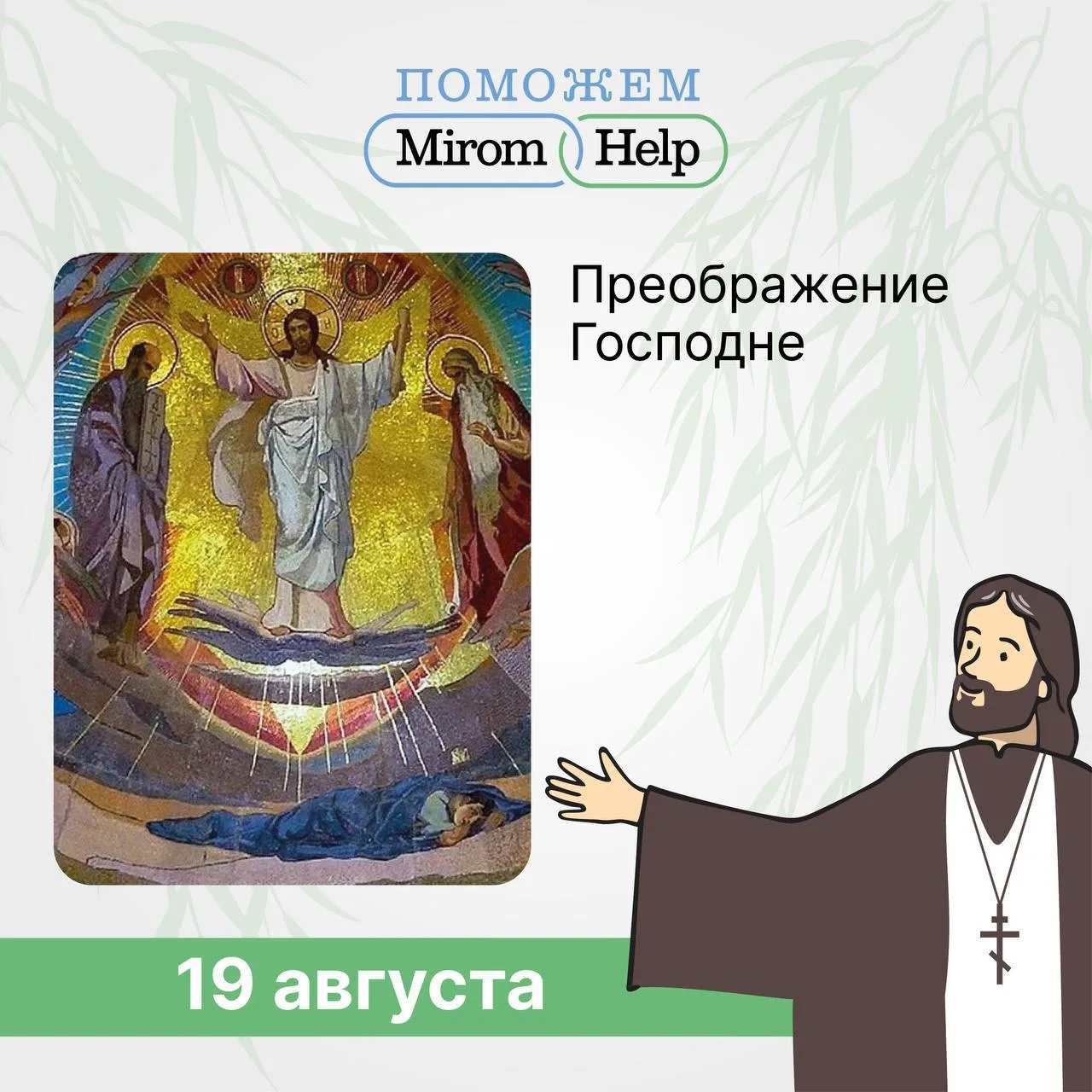 Дорогие друзья! Сердечно поздравляем вас с праздником Преображения Господа Бога и Спаса...
