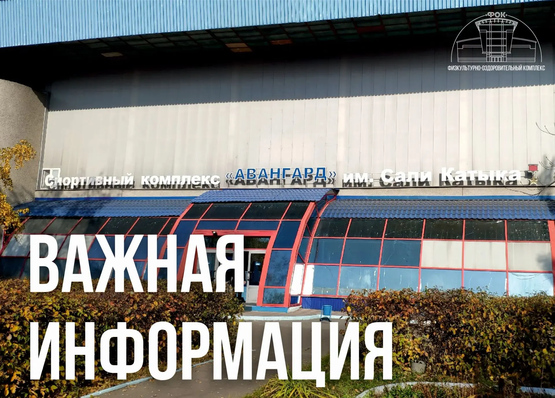 ❗Важная информация❗ 
В связи с аварией на сетях водоснабжения 18 июня в павильоне физкультурно-оздор
