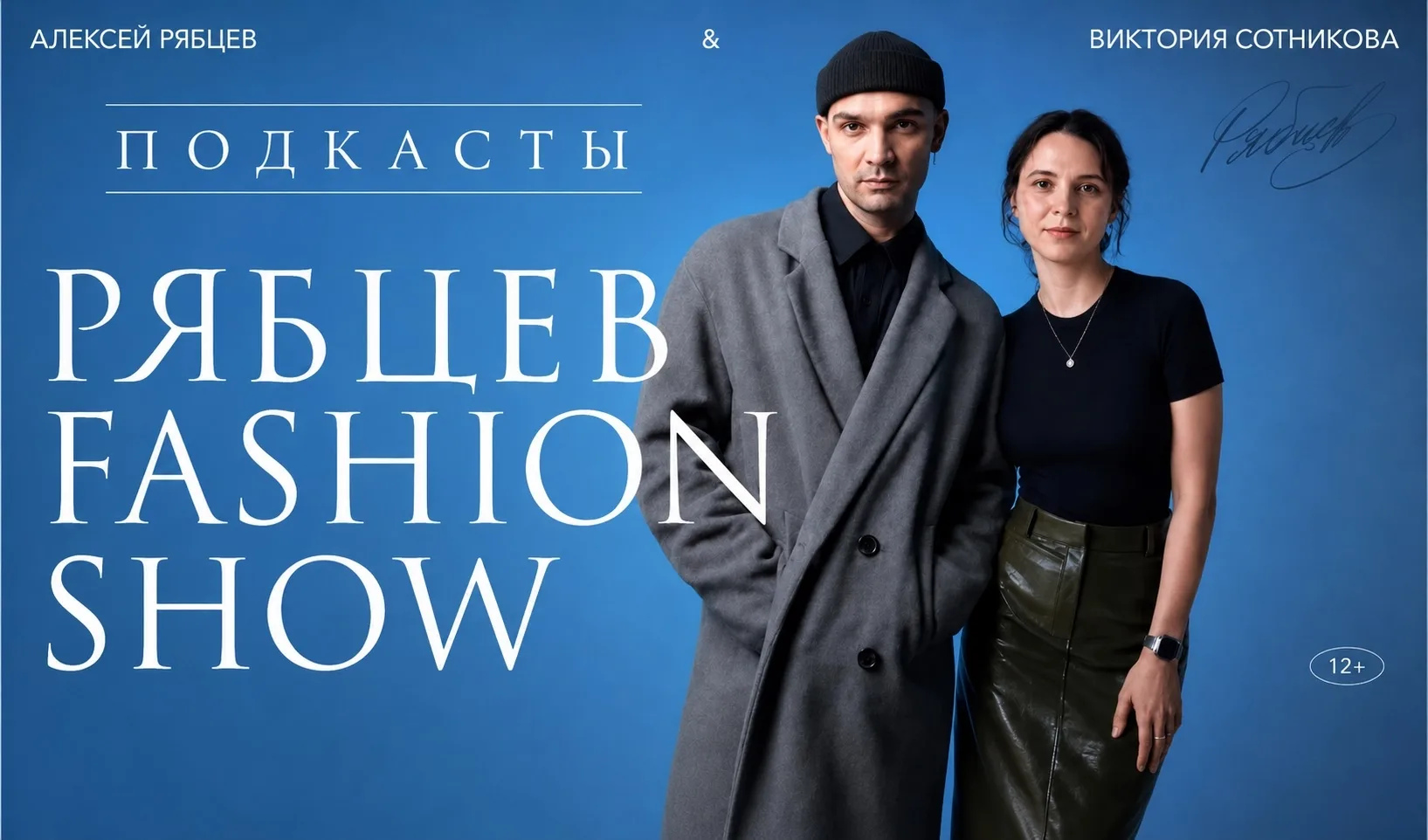 📌 Подкасты Рябцев Fashion show возвращаются! На этой неделе обсуждали тренды: цветочны...