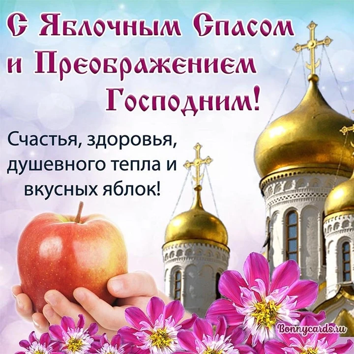 С праздником Преображения Господня! Желаем вам урожайного года, плодоносного успеха, бл...