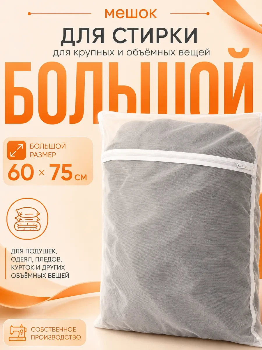 ⚡️ Большой мешок для стирки белья, Мешком