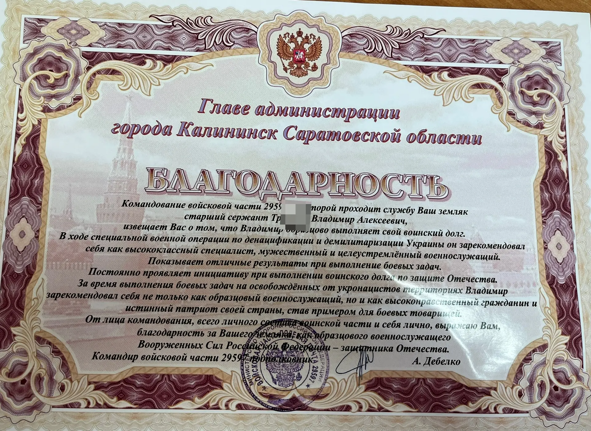 Благодарность за защитника Отечества