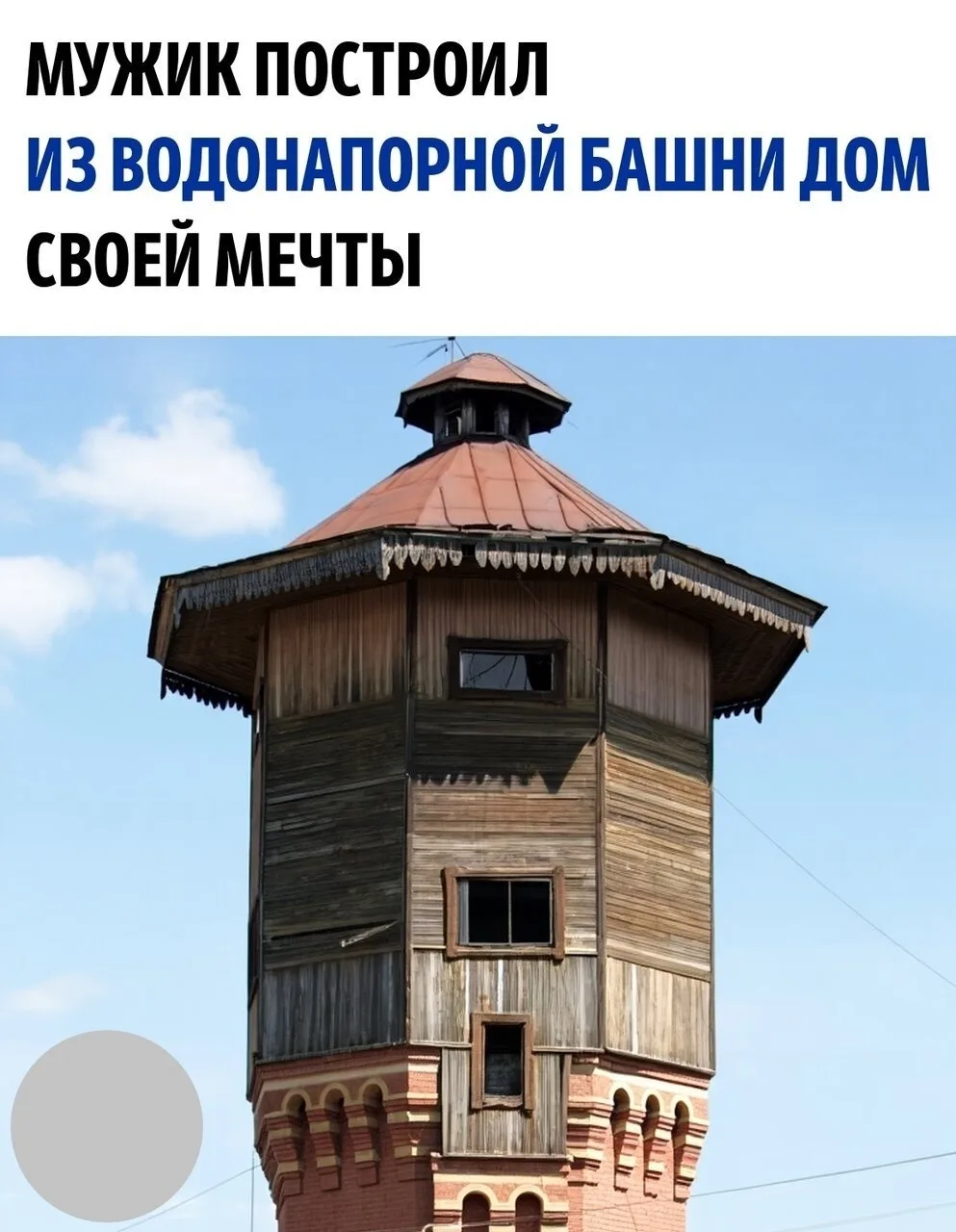 В Томске мужчина купил на аукционе старую водонапорную башню и в течение почти восьми л...