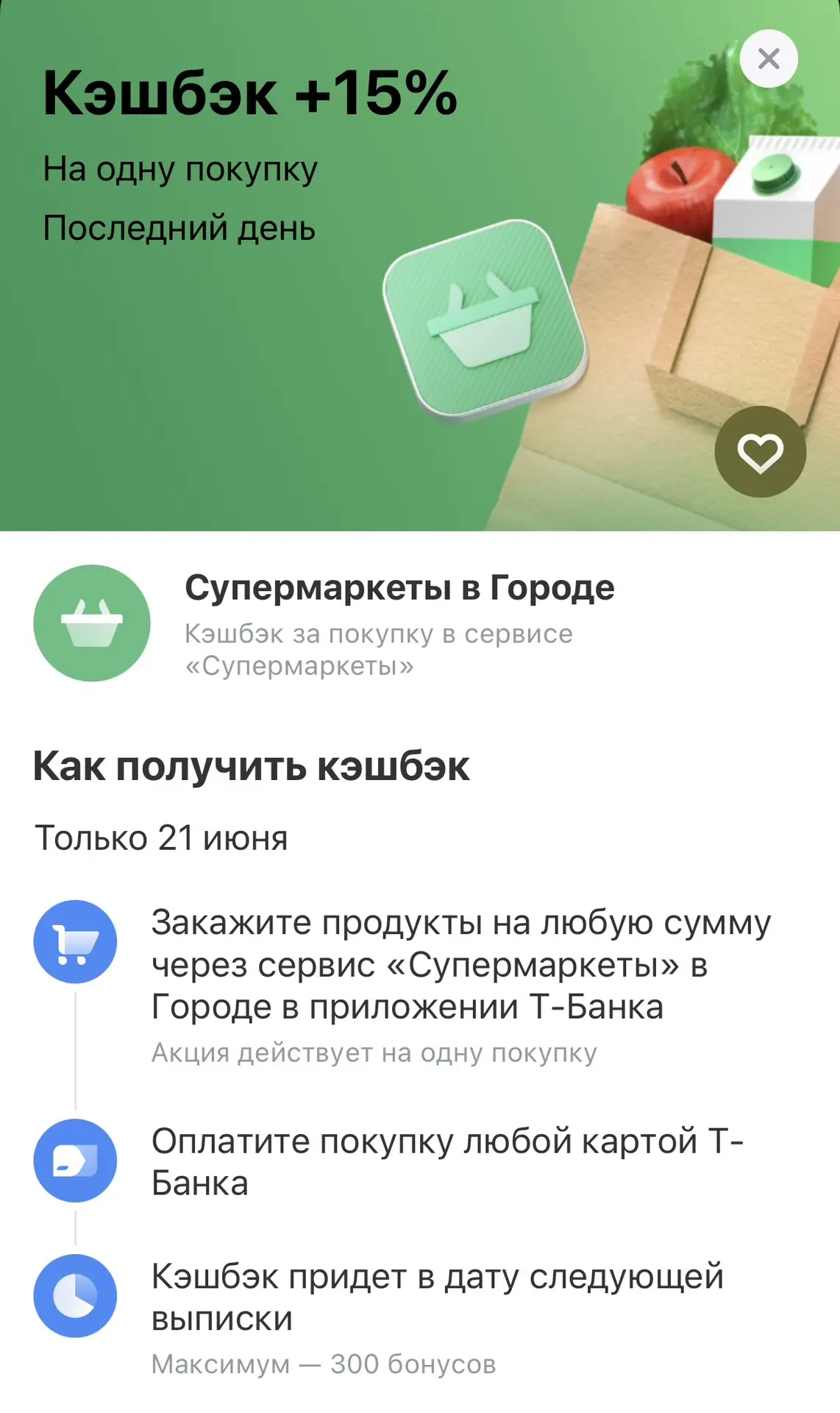 Сегодня в Т-банке кэшбек дня - Супермаркеты +15%! 

Суммируется с категорией месяца, если у вас есть