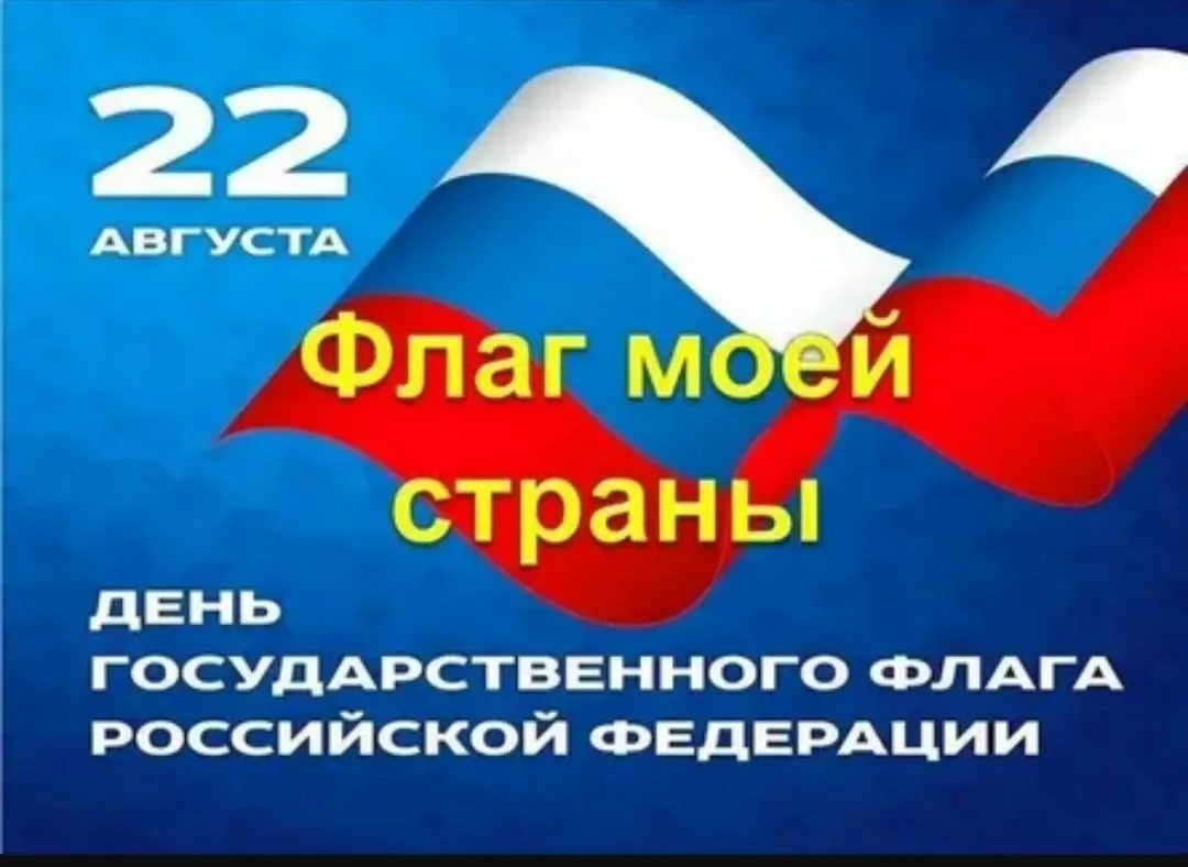 Присоединяемся к Всероссийской компании #ПоднятьФлаг .  Акция "Флаг моей страны"🚩