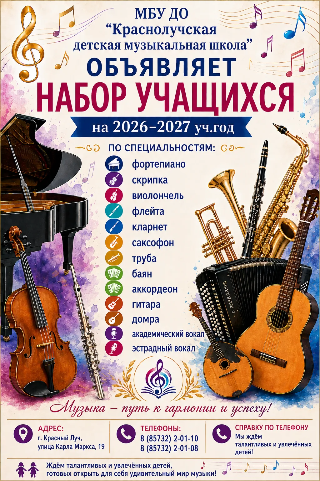 МБУ ДО «Краснолучская детская музыкальная школа»