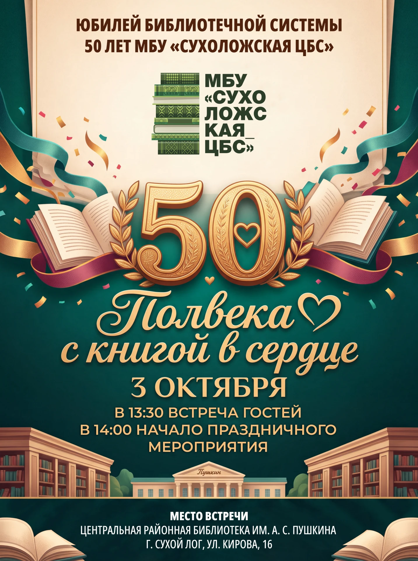 Юбилей библиотечной системы: 50 лет с книгой в сердце ❤