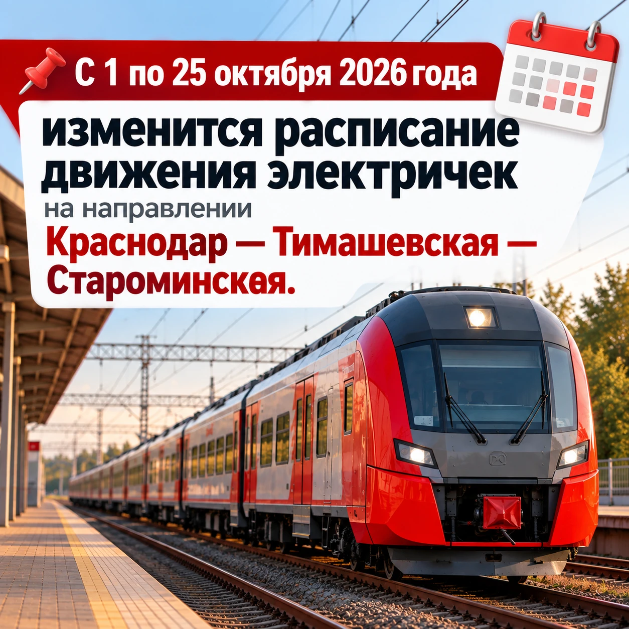 📌 С 1 по 25 октября 2026 года изменится расписание движения электричек на направлении ...