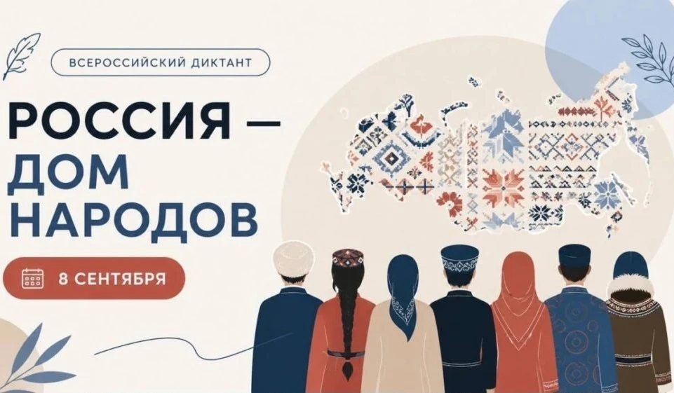 Всероссийский диктант «Россия — дом народов»