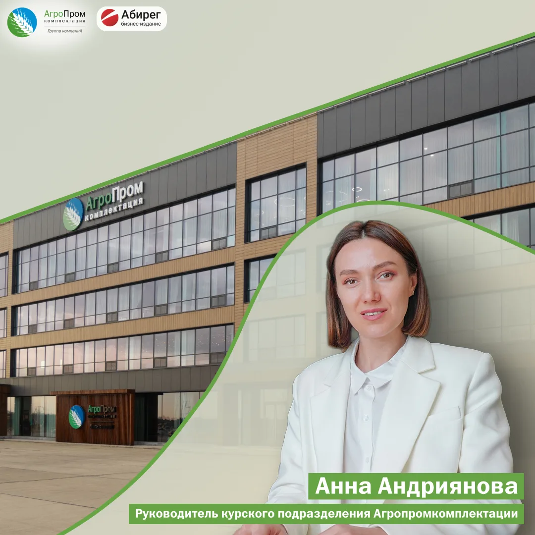 Руководитель курского подразделения Агропромкомплектации Анна Андриянова дала большое интервью «Абир