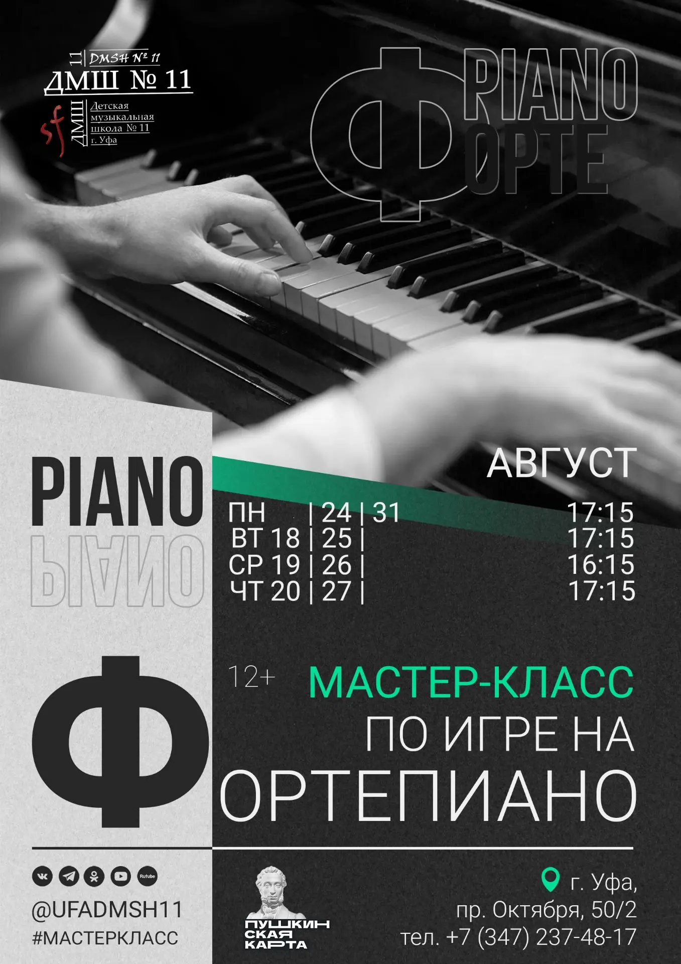 🧩 Мастер-класс по игре на фортепиано