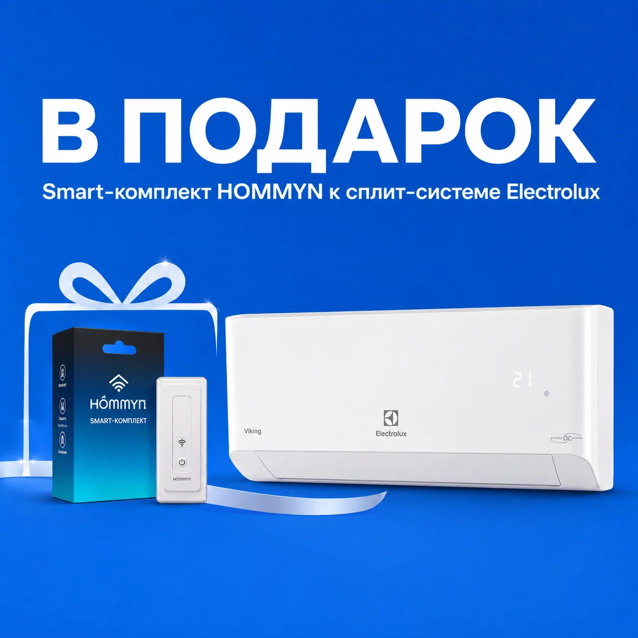 🔥 SMART-КОМПЛЕКТ HOMMYN ЗА 1 РУБЛЬ ПРИ ПОКУПКЕ ELECTROLUX VIKING!