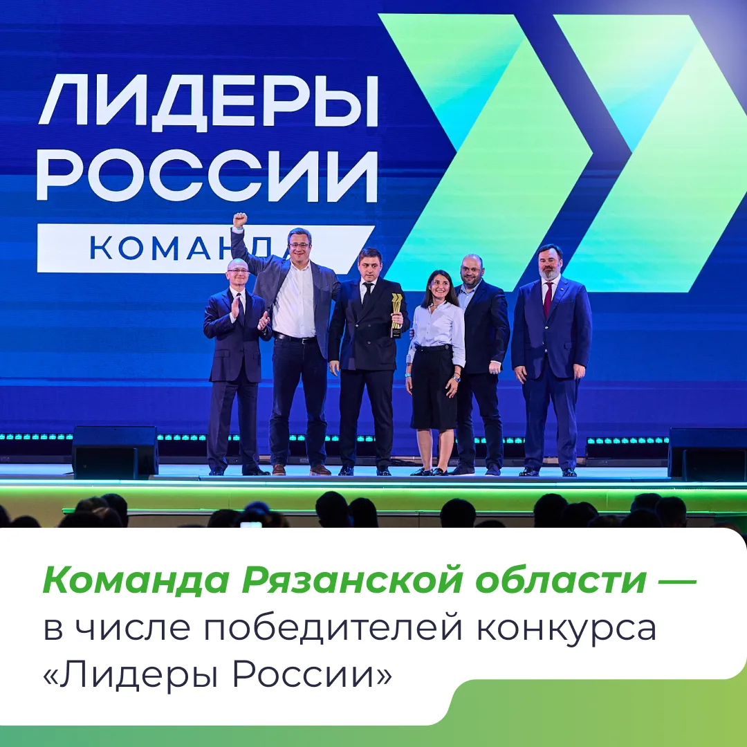 🏆 Команда Рязанской области вошла в число победителей конкурса «Лидеры России»!

Сразу девять предс