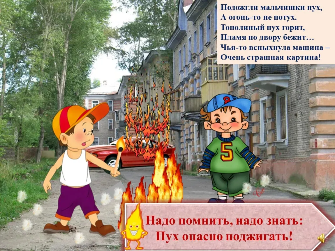 Белый пух — не детская забава. Останови огонь до того, как он вспыхнет.