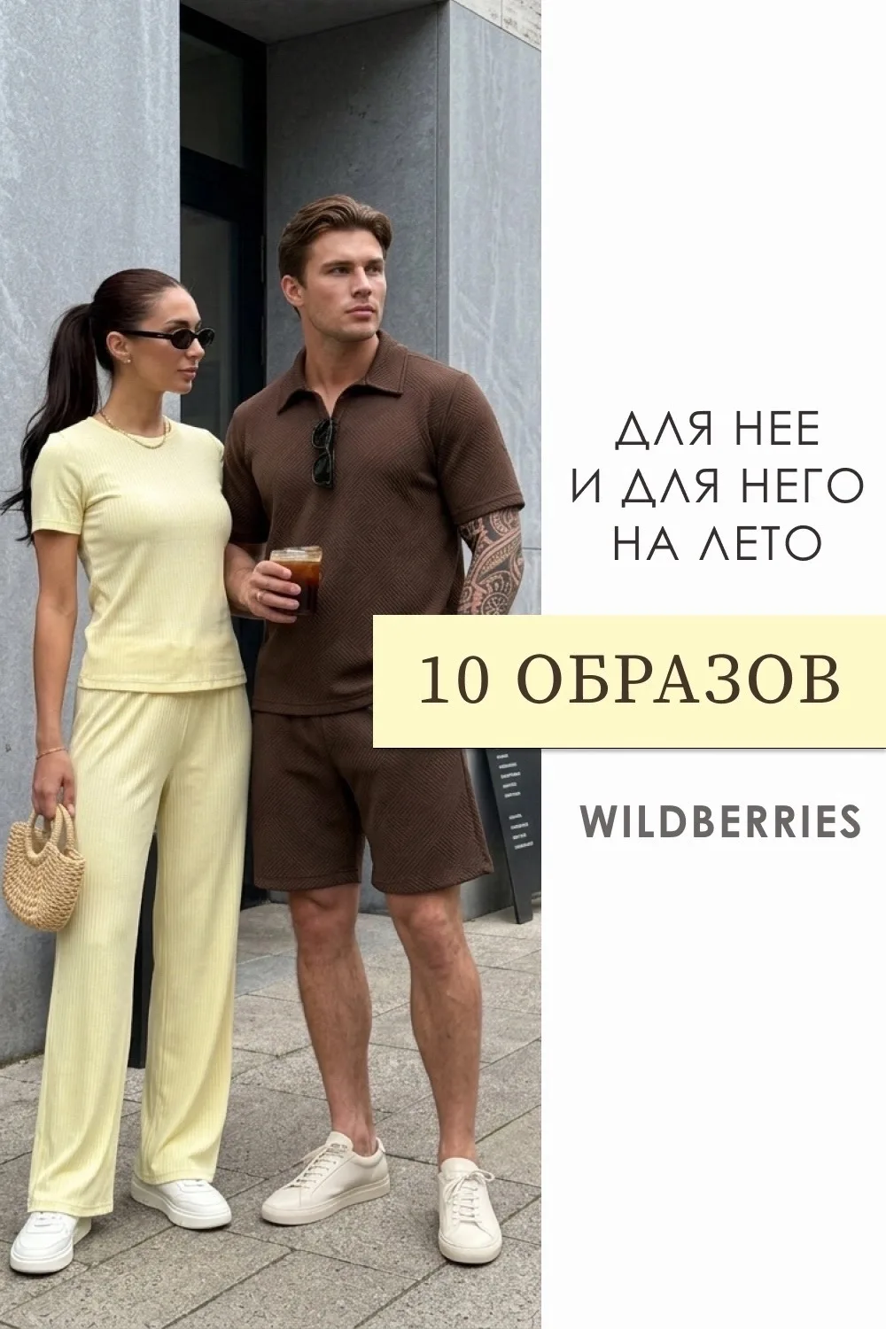 Образы на лето с WB