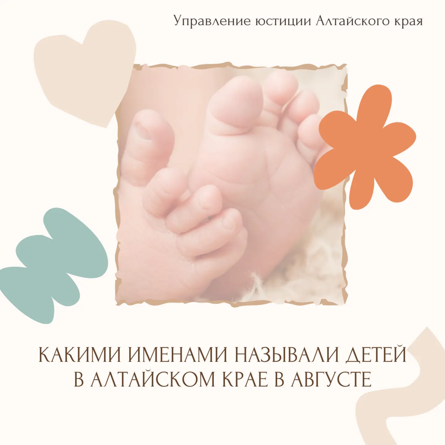 👶Какие имена были популярны среди малышей, родившихся в Алтайском крае в августе текущ...