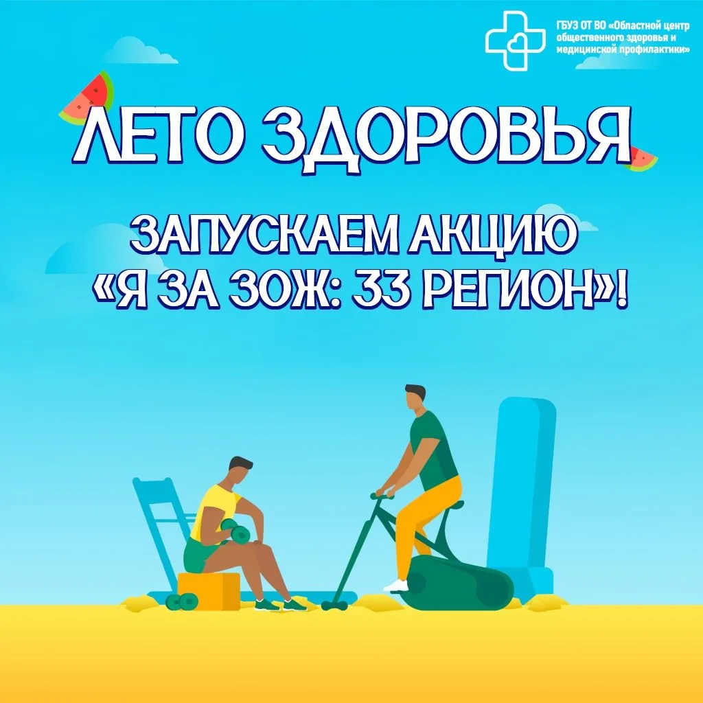 Лето здоровья ☀: стартует акция «Я за ЗОЖ: 33 регион»