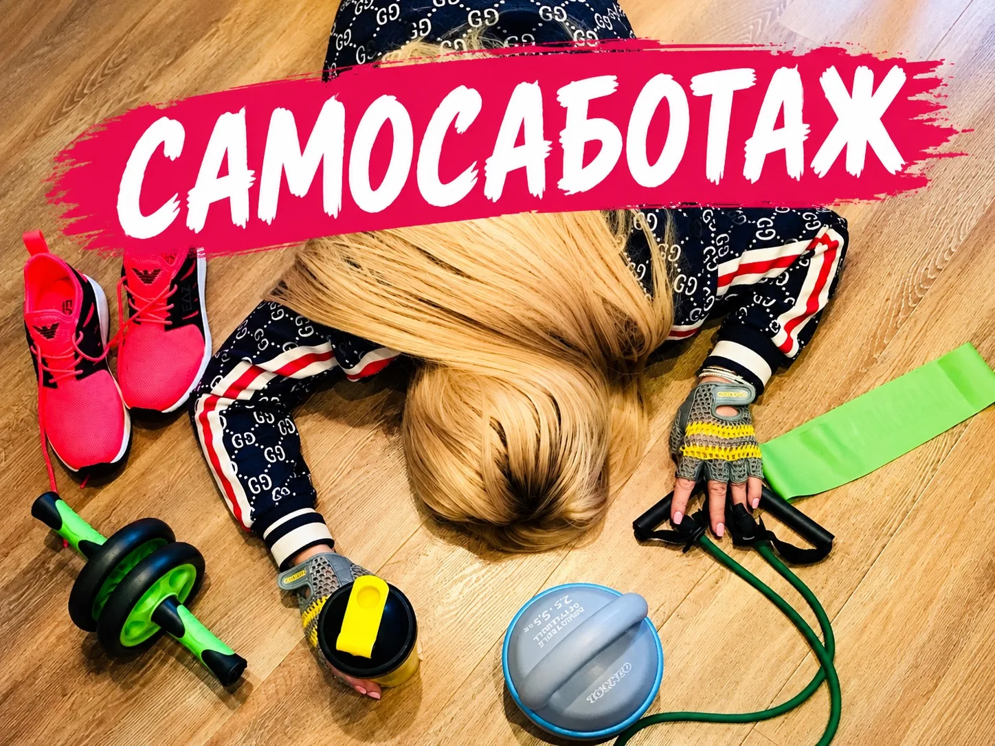 Красавицы, давайте про самосаботаж поговорим - тема актуальная для всех ( для меня в то...