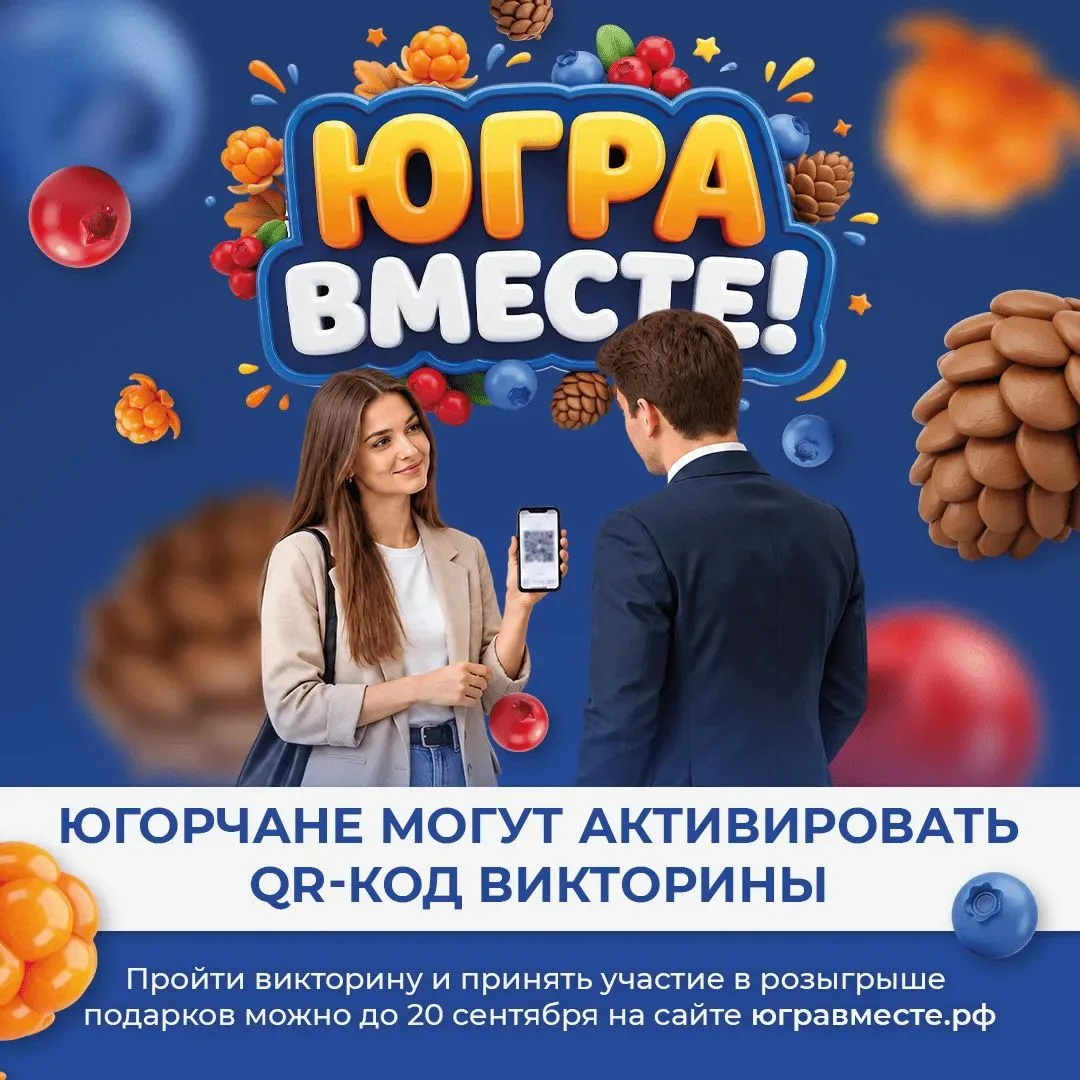 С 18 сентября участники викторины «ЮГРА – ВМЕСТЕ!» могут активировать полученные QR-код...
