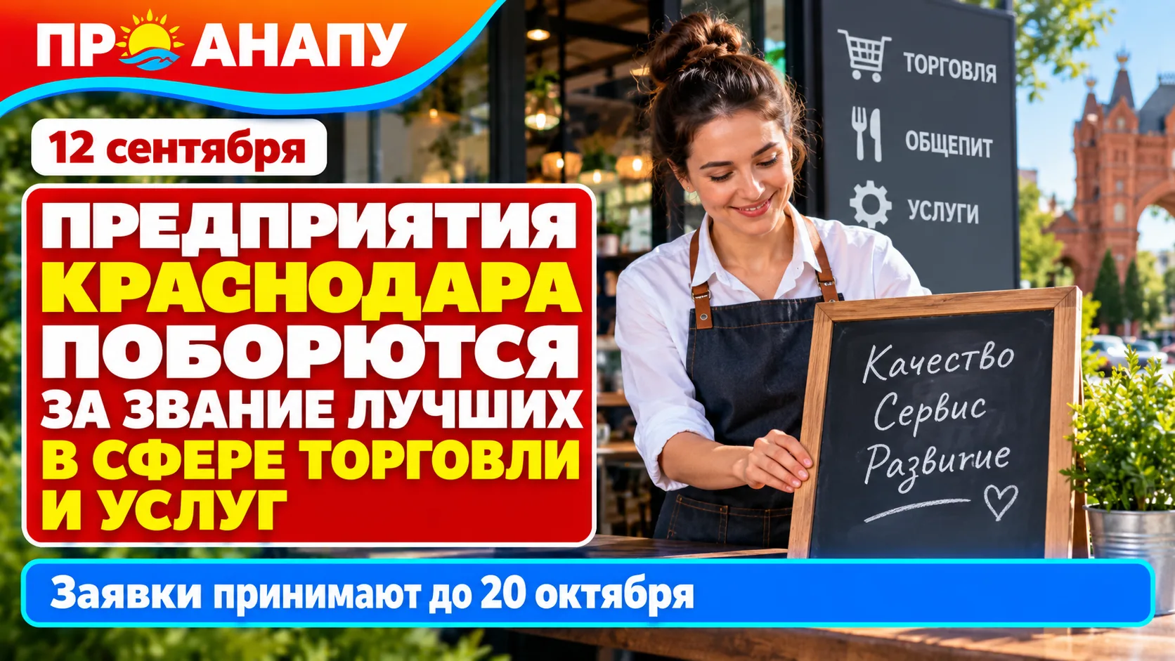 Предприятия Краснодара поборются за звание лучших в сфере торговли и услуг