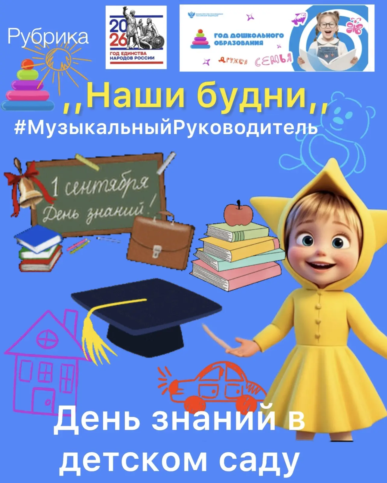 🔔 С Днём знаний! 🔔1 сентября 2026 года в нашем детском саду прошёл ежегодный праздник...