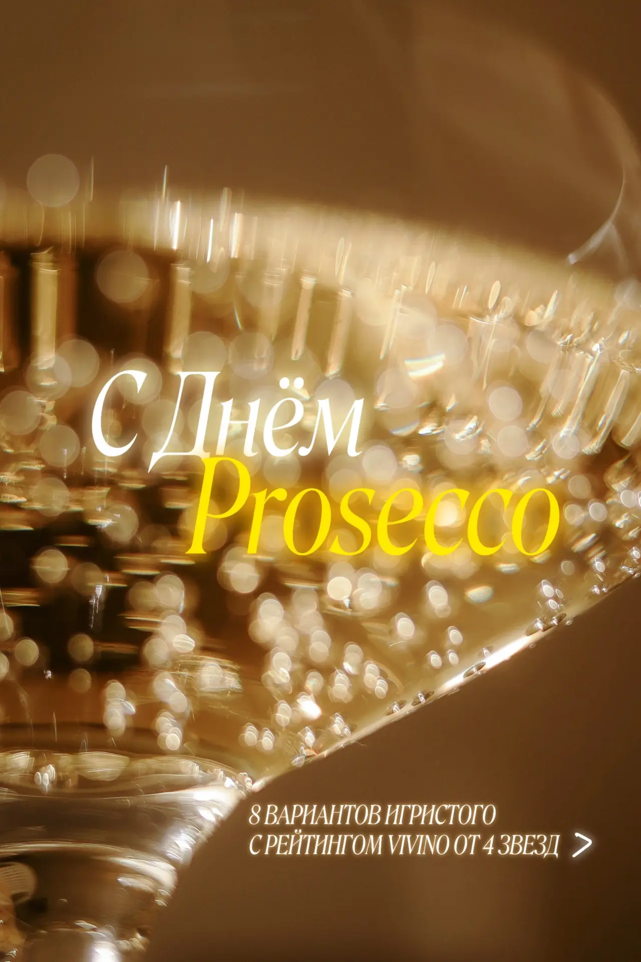 С Днём Просекко!🥂