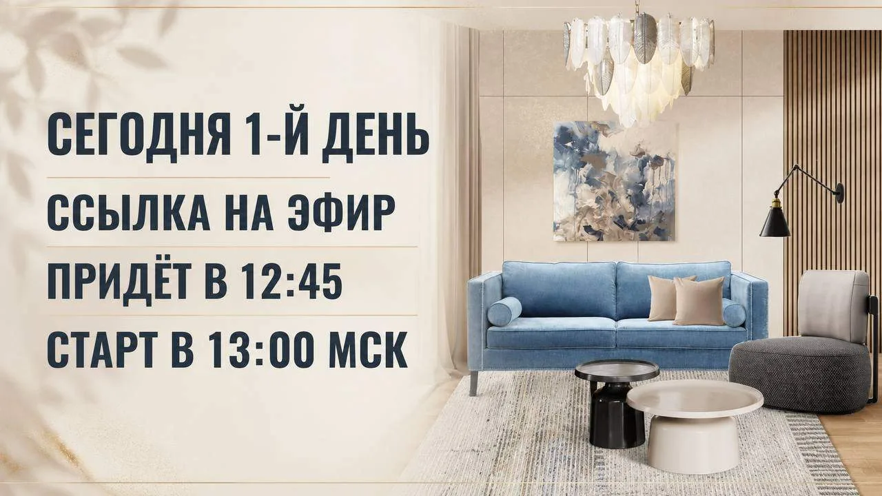 Первый прямой эфир практикума по AI-интерьерам через 1 час!