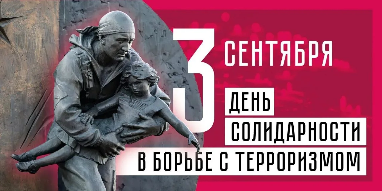 🗣День солидарности в борьбе с терроризмом в России отмечается ежегодно 3 сентября. Это...