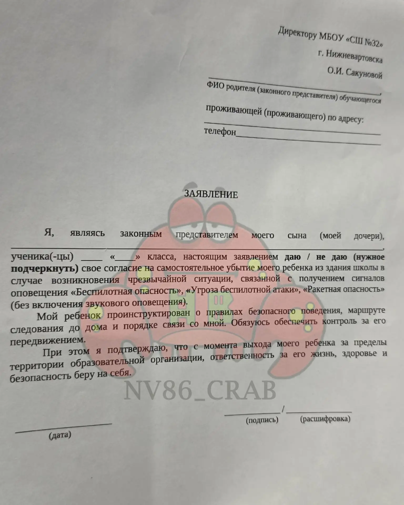 Вот такой интересный документ дают родителям в школах Нижневартовска на подпись.
