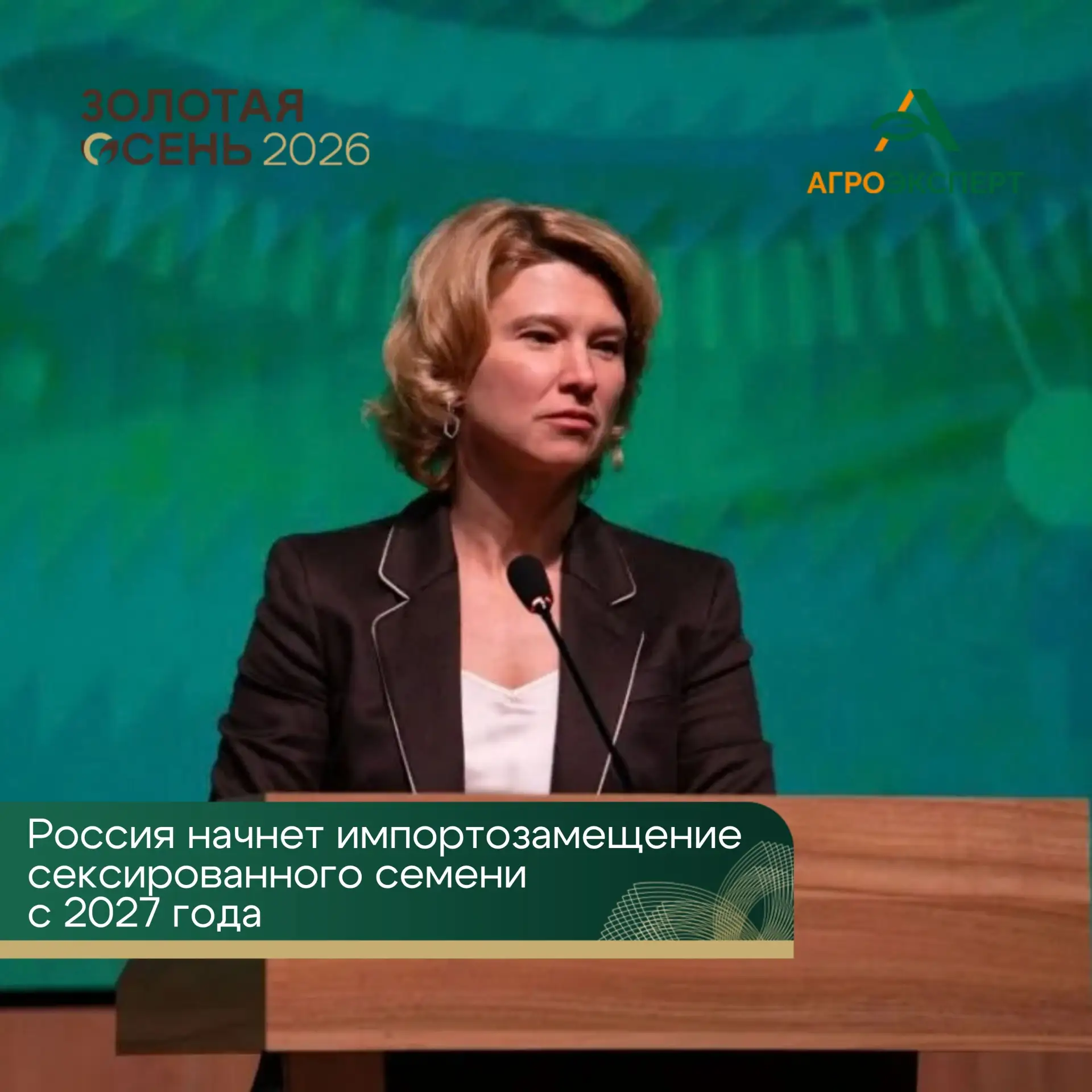 ✅ Россия с 2027 года начнет импортозамещение сексированного семени