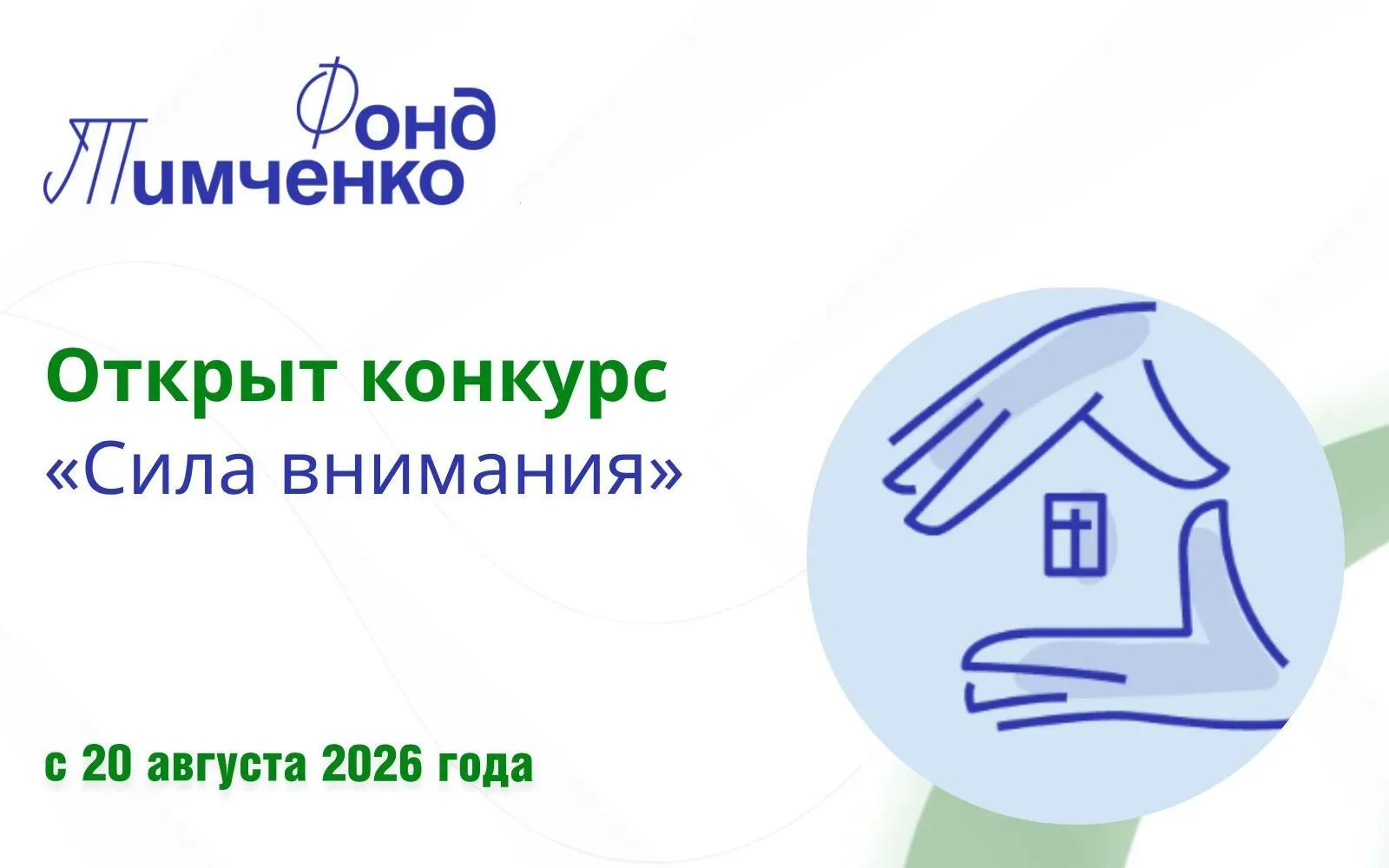 ‼ Фонд Тимченко открывает прием заявок на конкурс «Сила внимания»
