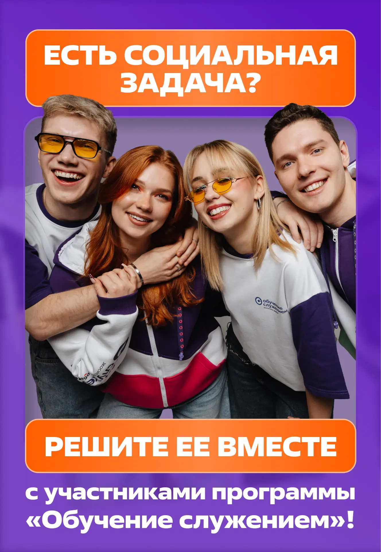⚡Станьте социальным партнёром программы «Обучение служением»
