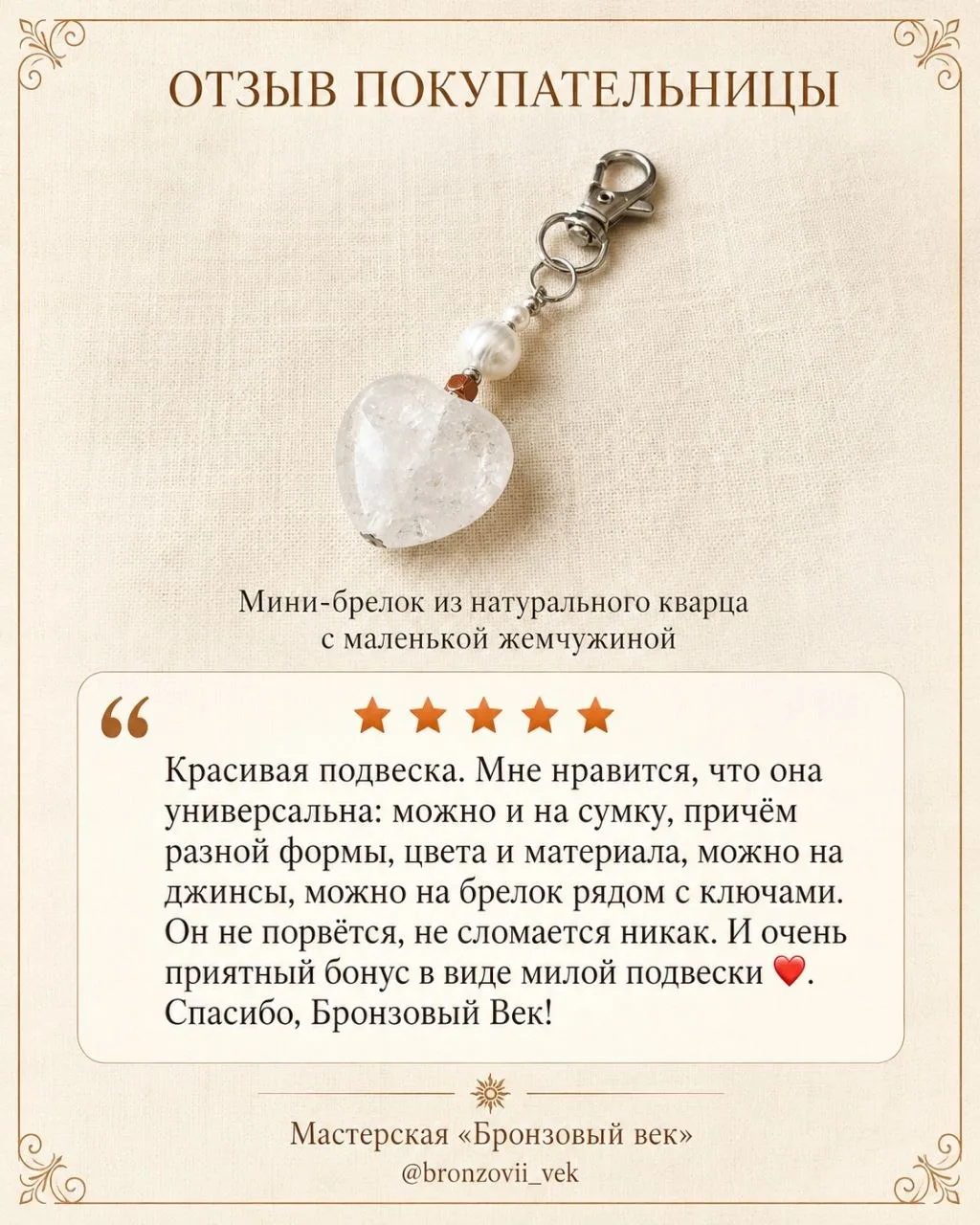 ❤️❤️❤️❤️❤️Особенно ценно, когда покупательница находит время не только поставить оценку...