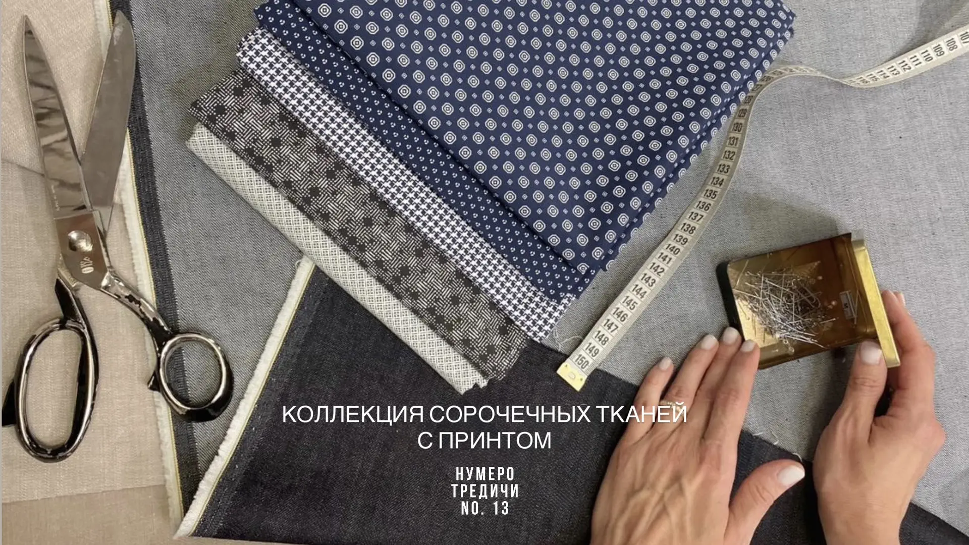 Сорочечные ткани Патриция Пепе/Patrizia Pepe с классическими строгими принтами.