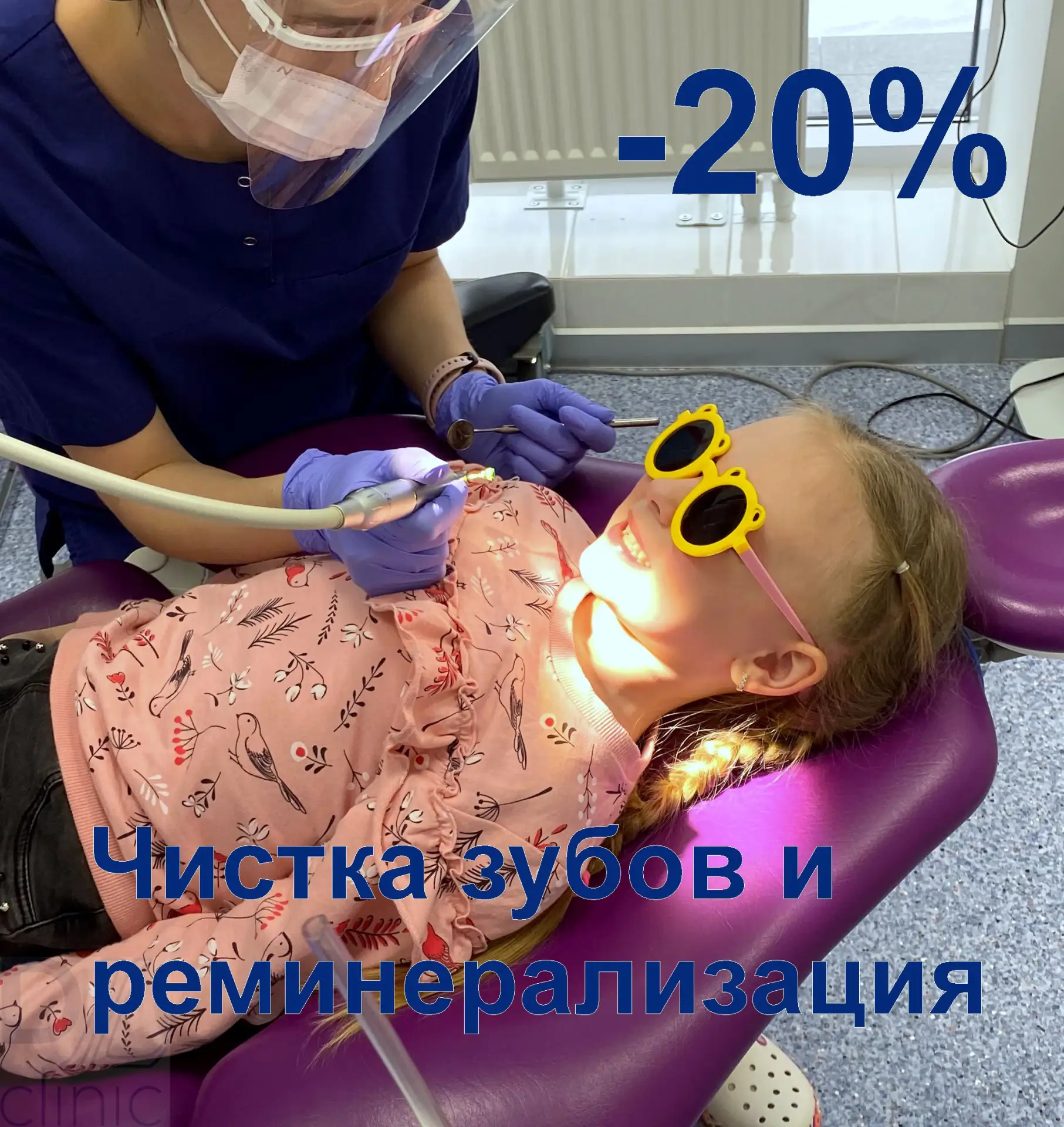 Скидка 20% на детскую профгигиену и реминерализацию