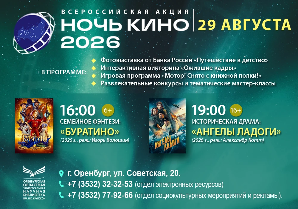 🎥 «НОЧЬ КИНО» В ОРЕНБУРГЕ: БЕСПЛАТНО, УЮТНО, СО СМЫСЛОМ (6+)