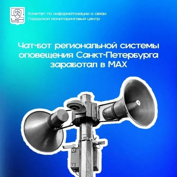 ❗️Чат-бот региональной системы оповещения Санкт-Петербурга заработал в МАХ!