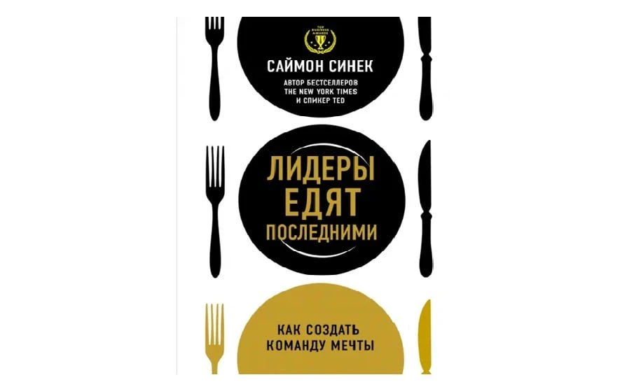 📚 #HR_книга
"Лидеры едят последними". Автор - Саймон Синек

Саймон Синек раскрывает секреты истинно