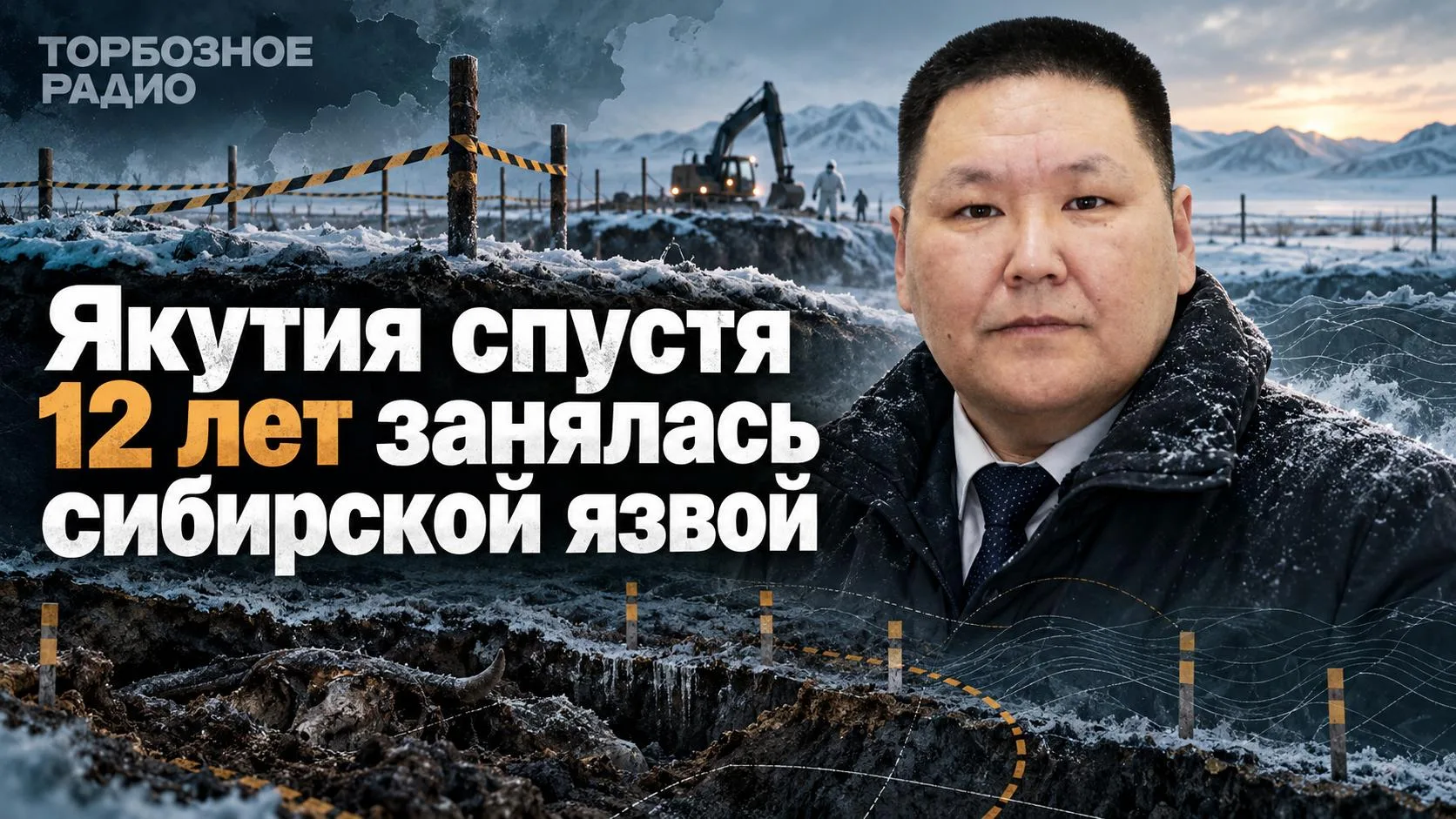 Якутия спустя 12 лет вернулась к вопросу обустройства мест захоронений сибирской язвы и...