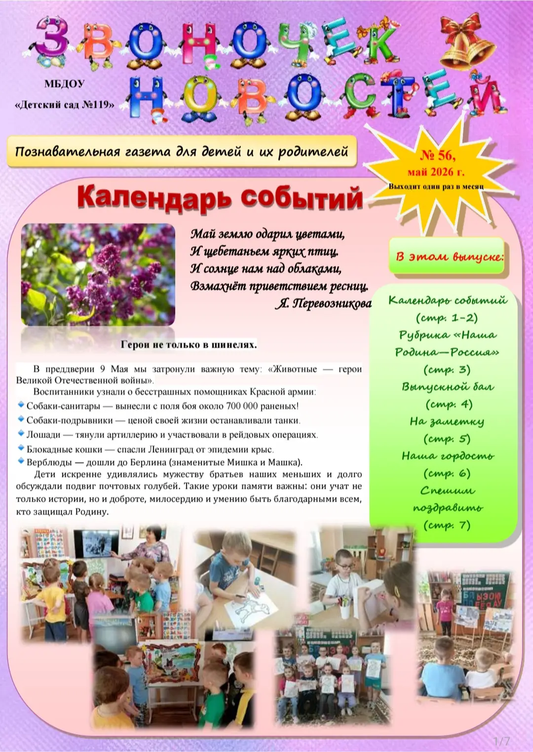Встречайте майский выпуск газеты «Звоночек Новостей»! 📰

Этот выпуск — как глоток весеннего воздуха