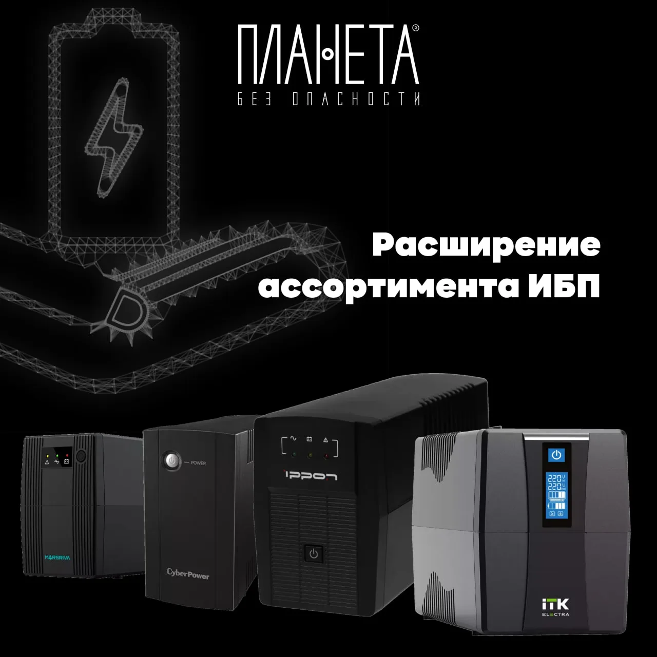 ИБП на любой случай жизни. Наконец-то.

1️⃣Объект 1: «Нужно резервирование для домофона».
Начинаешь 