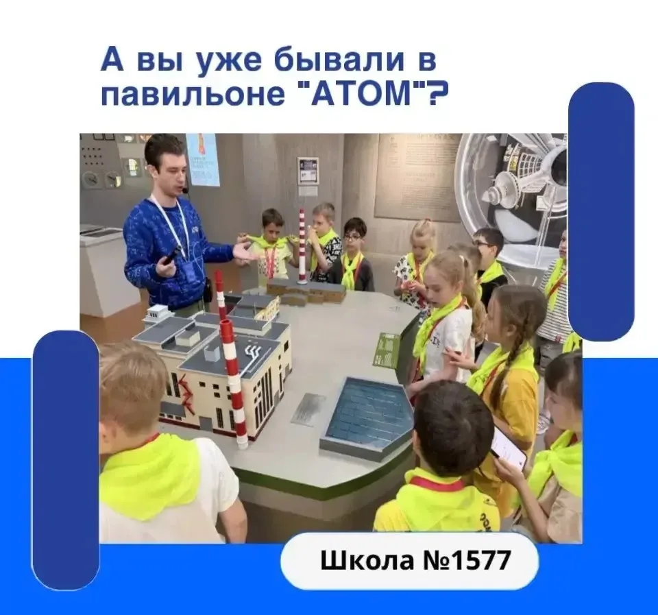 🏛️ Сегодня ребята из группы «Играй в Москву!» сходили на экскурсию в павильон «АТОМ» на ВДНХ!

✈️Мы